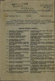 Приказ № 013/Н от 20.09.1944 о награждении орденом "Красная Звезда"