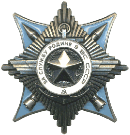 Орден «За службу Родине в ВС СССР» 3-й степени