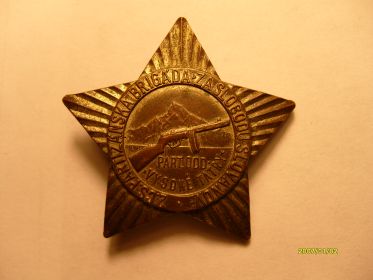 Знак участника партизанского движения