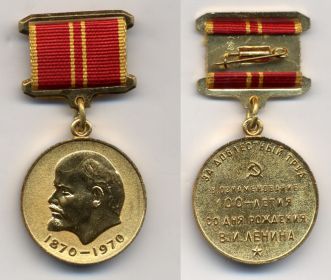 медаль "За доблестный труд" 100 летия В.И. Ленина