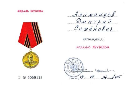 Медаль Жукова № 205 от 19.01.1996