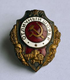 Знак "Отличный шофёр"