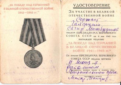 Медаль «За победу над Германией в Великой Отечественной Войне 1941-1945 г.г.»