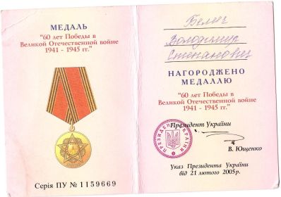 Медаль "60 лет Победы в ВОВ"