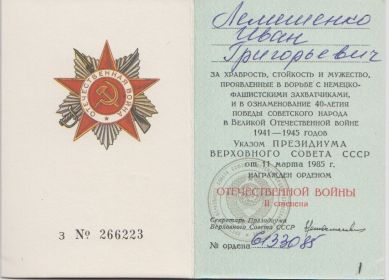 Орден Отечественной Войны II ст.