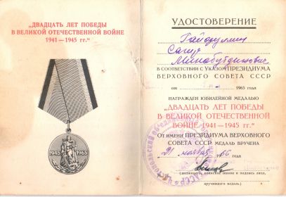 Медаль «Двадцать лет Победы в Великой Отечественной войне 1941-1945 г.г.»