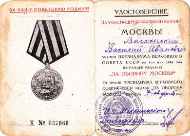 Медаль за "Оборону Москвы" 1-го мая 1944 года