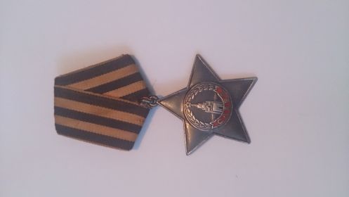Орден Славы III степени (N304459 от 18.05.1945)