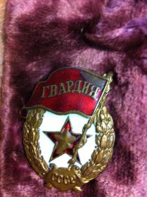 Орден Гвардия СССР