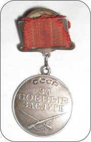 За боевые заслуги 21.09.1948