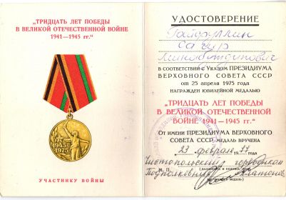 Медаль «Тридцать лет Победы в Великой Отечественной войне 1941-1945 г.г.»