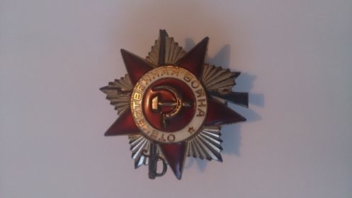 Орден Отечественной войны II степени (номер ордена 6614286; З N204286 от 11.03.1985)