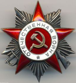 Орден «Отечественная война» 2 степени (Фронтовой приказ №110/н от 30.06.1945)