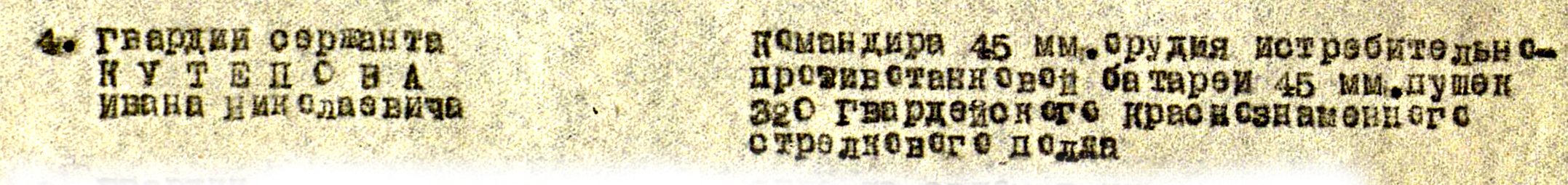 Выписка из Приказа о награждении гвардии сержанту Кутепову И.Н.