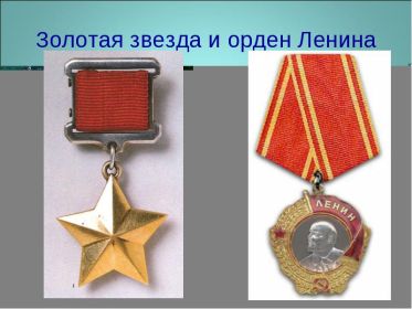 Золотая звезда и орден Ленина