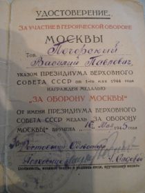 Удостоверение о награждении медалью "За оборону Москвы"