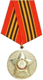 Юбилейная медаль:"Шестьдесят пять лет победы в Великой Отечественной Войне 1941-1945 гг."