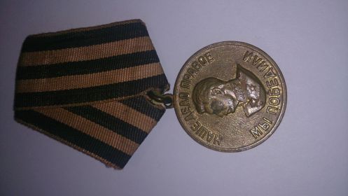 Медаль за победу над Германией в ВОВ 1941-1945г.г.( 22.05.1945г.)