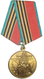 Юбилейная медаль 40 лет победы в ВОВ