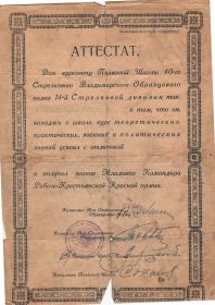 Аттестат об окончании Полковой Школы 40-го стрелкового Владимирского Образцового полка 14-й Стрелковой дивизии