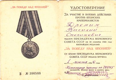 медаль "За победу над Японией" Б 386588 от 1 июня 1946г.