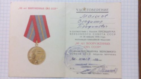 "60 лет Вооруженных сил СССР" 1978г.