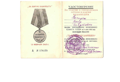 Удостоверение к медали за взятие Будапешта