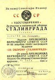За оборону Сталинграда