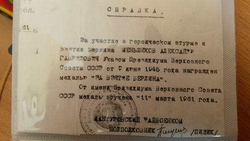 справка о награждении за взятие Берлина