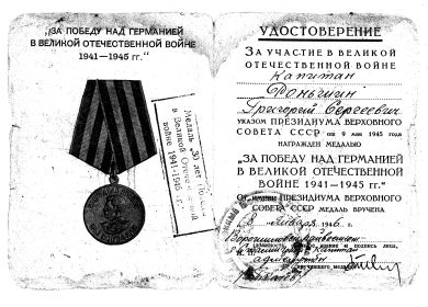 удостоверение к медали "ЗА ПОБЕДУ НАД ГЕРМАНИЕЙ В ВЕЛИКОЙ ОТЕЧЕСТВЕННОЙ ВОЙНЕ 1941-1945гг."