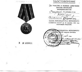 Медаль за участие в боевыз действиях против Японских  импералистов