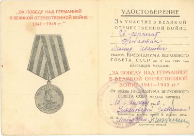 Медаль «За победу над Германией в Великой Отечественной войне 1941—1945 гг.»