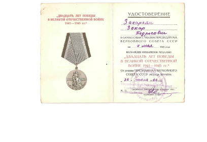 Удостоверение к медали 20 лет победы в Великой Отечественной Войне