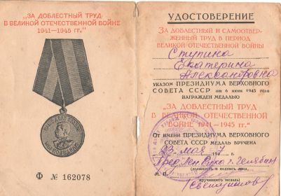 За доблестный труд в ВОВ 1941-1945