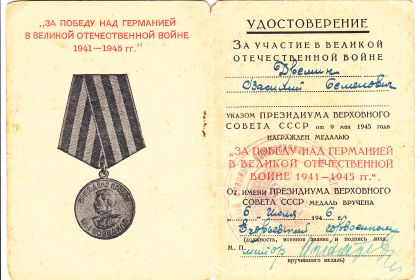 медаль "За победу над Германией" Л 0168861 от 6 июля 1946г.