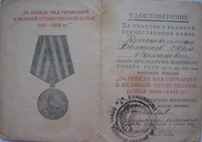 Медаль "ЗА ПОБЕДУ НАД ГЕРМАНИЕЙ В ВЕЛИКОЙ ОТЕЧЕСТВЕННОЙ ВОЙНЕ 1941 - 1945 гг."