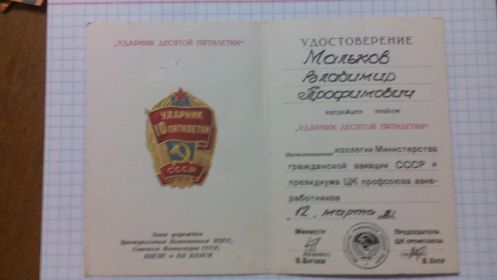 "Ударник десятой пятилетки" 1981г.