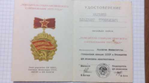 "Победитель социалистического соревнования" 1973г