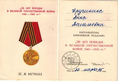 Удостоверение к юбилейной медали "50 лет Победы"
