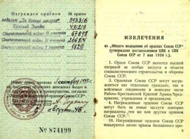 Медаль За Боевые Заслуги; Орден Красной Звезды, Орден Отечественной войны I, II, III степеней