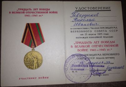 Юбилейная медаль "ТРИДЦАТЬ ЛЕТ ПОБЕДЫ В ВЕЛИКОЙ ОТЕЧЕСТВЕННОЙ ВОЙНЕ 1941-1945 ГГ"