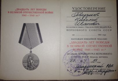 юбилейная медаль "ДВАДЦАТЬ ЛЕТ ПОБЕДЫ В ВЕЛИКОЙ ОТЕЧЕСТВЕННОЙ ВОЙНЕ 1941-1945 ГГ"