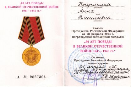 Удостоверение к юбилейной медали "60 лет Победы"
