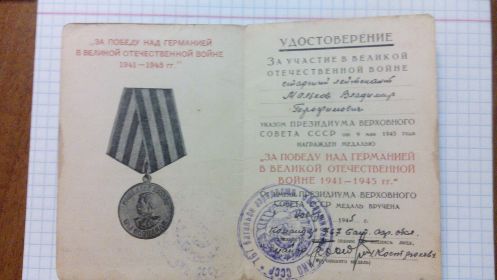 "За Победу над Германией в Великой Отечественной Войне" 1945г.