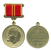 Медаль "За доблестный труд" в ознаменование 100-летия В.И.Ленина