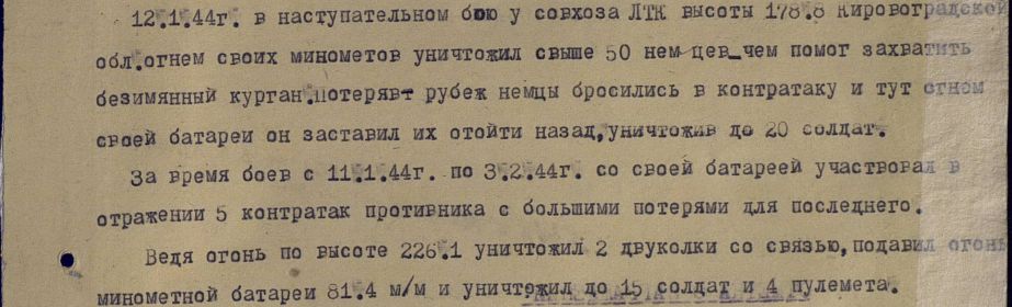 строка в наградном листе к Ордену Отечественной войны 2 степени