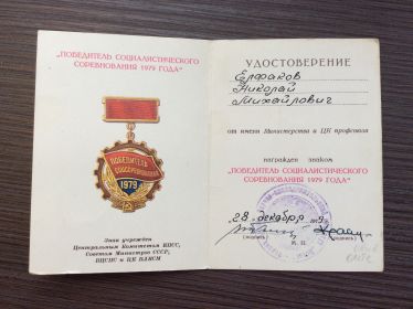 Победитель Соц. Соревнования 1979г.