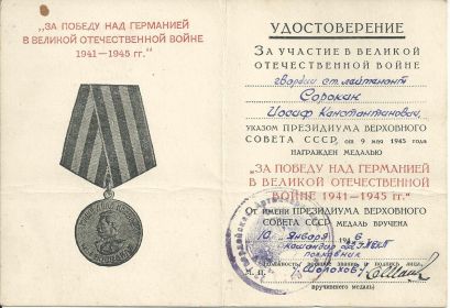 награжден медалью "ЗА ПОБЕДУ НАД ГЕРМАНИЕЙ В ВОВ 1941-1945 гг."