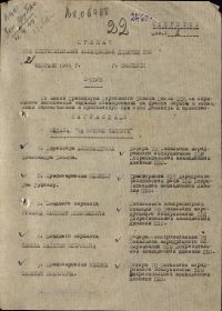 Приказ подразделения №: 3/н от: 21.02.1944  Издан: 328 иад ПВО /  Архив: ЦАМО фонд: 33 опись: 686044 ед.хранения: 1837 № записи: 19361650