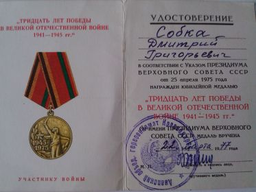 удостоверение к юбилейной медали "Тридцать лет Победы в Великой Отечественной войне 1941-1945 гг."